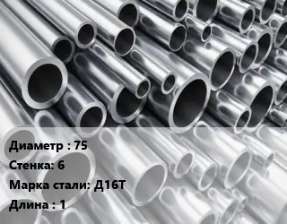 Труба алюминиевая 75 s=6 Марка: Д16Т L=1